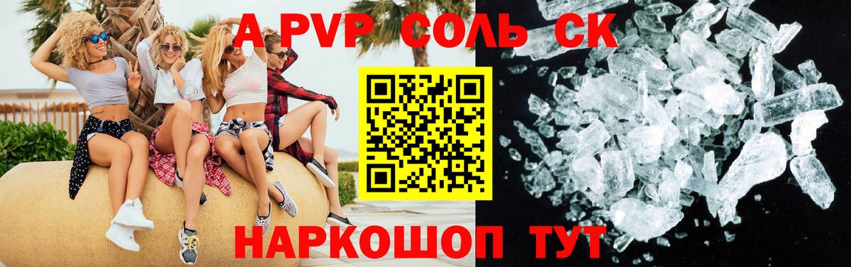 Альфа ПВП Crystall Соль-Илецк